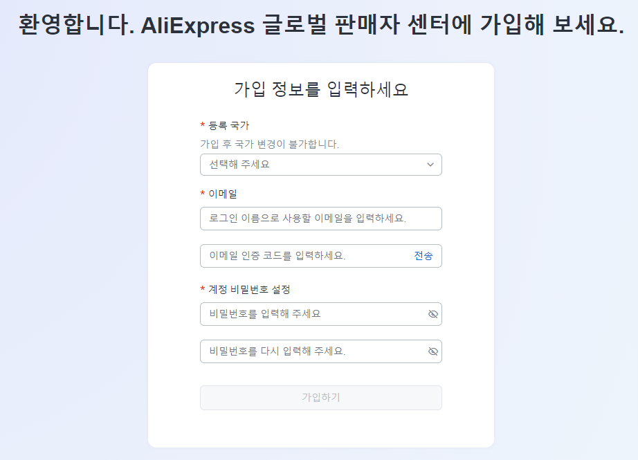 ( 알리익스프레스 글로벌 판매자 센터 가입 첫 화면 )