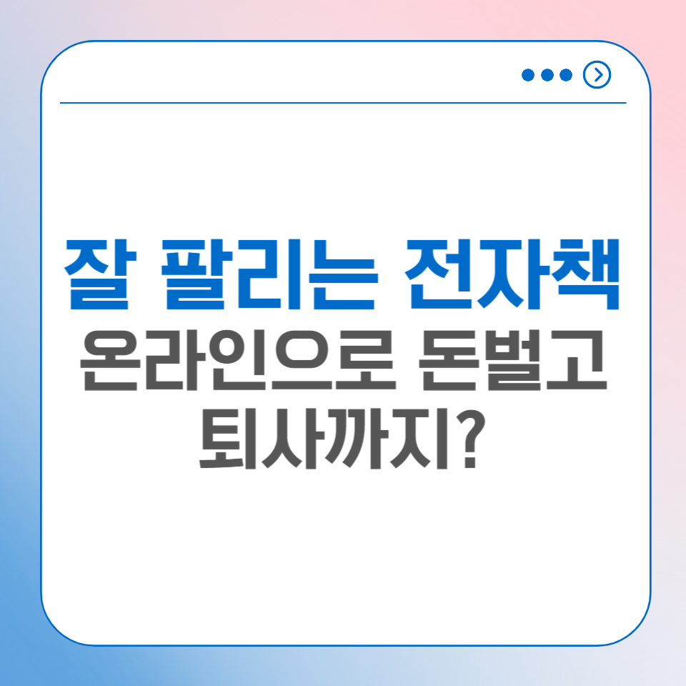 잘 팔리는 PDF 전자책 온라인으로 돈 벌고 퇴사까지?의 썸네일 이미지