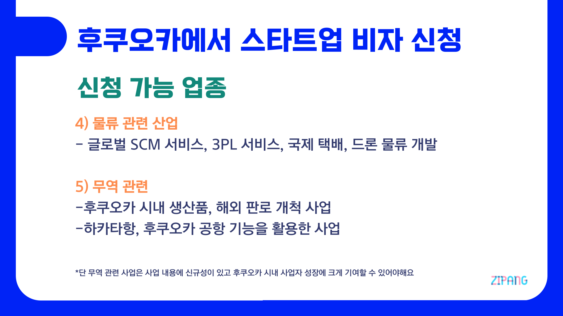 *위의 이미지는 후쿠오카 글로벌 스타트업 센터의 자료와 인터뷰를 바탕으로 ZIPANG에서 재가공 하여 만들었습니다.