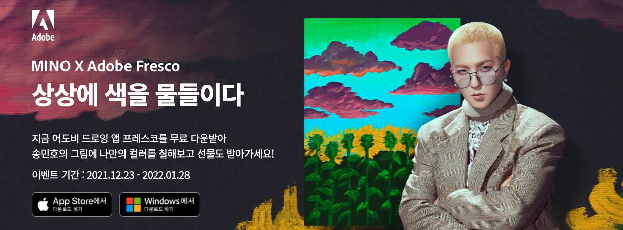 mino x adobe fresco 프로모션 진행중