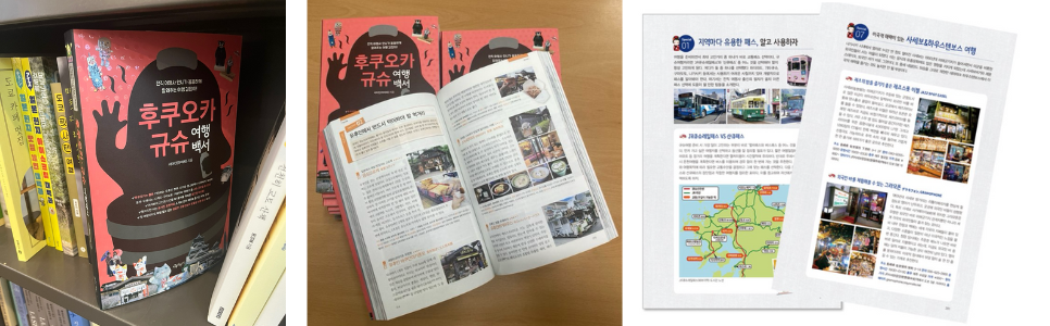 <후쿠오카·규슈 여행백서> 실물