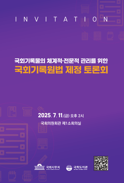 🔊 국회기록원법 제정을 위한 국회 토론회 개최!의 썸네일 이미지