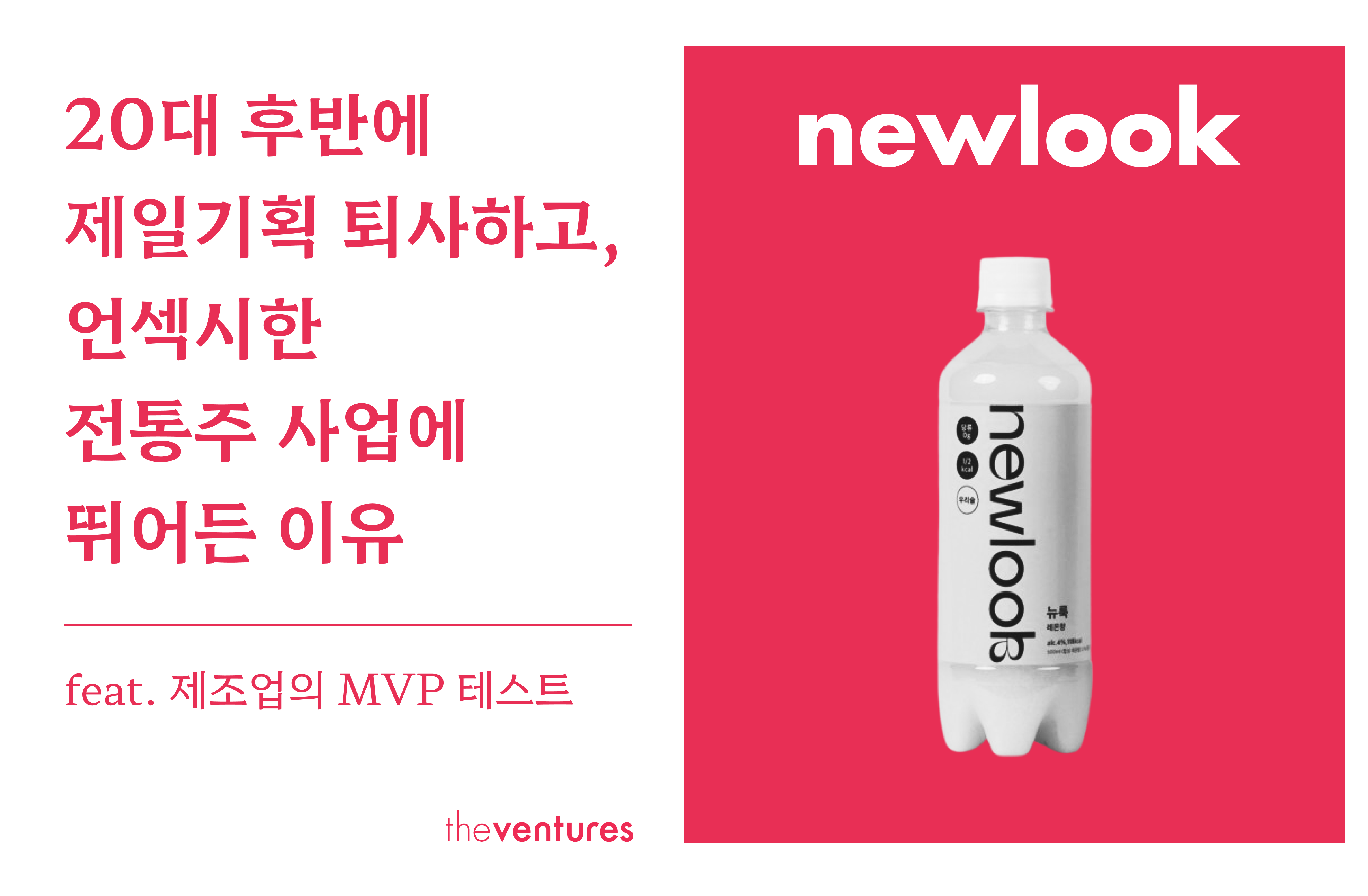 20대 후반에 제일기획 퇴사하고, 언섹시한 전통주 사업에 뛰어든 이유의 썸네일 이미지