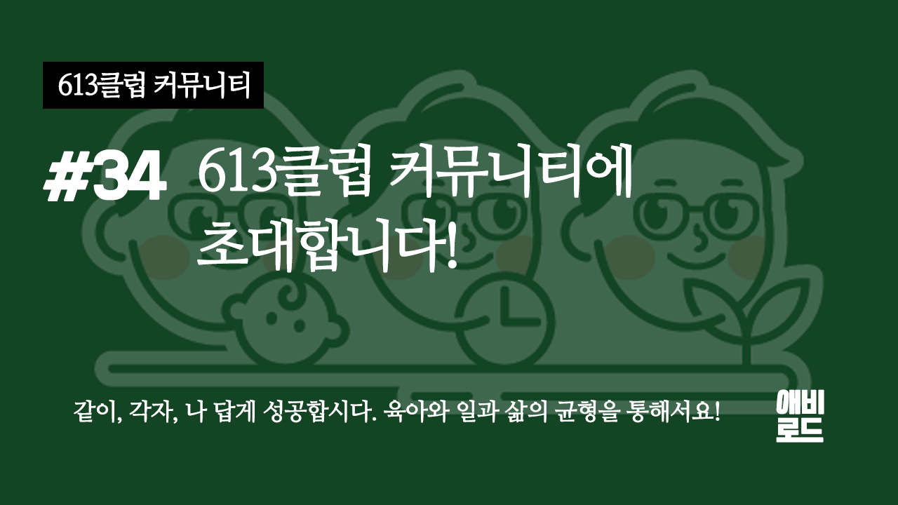 613클럽 커뮤니티에 초대합니다!의 썸네일 이미지