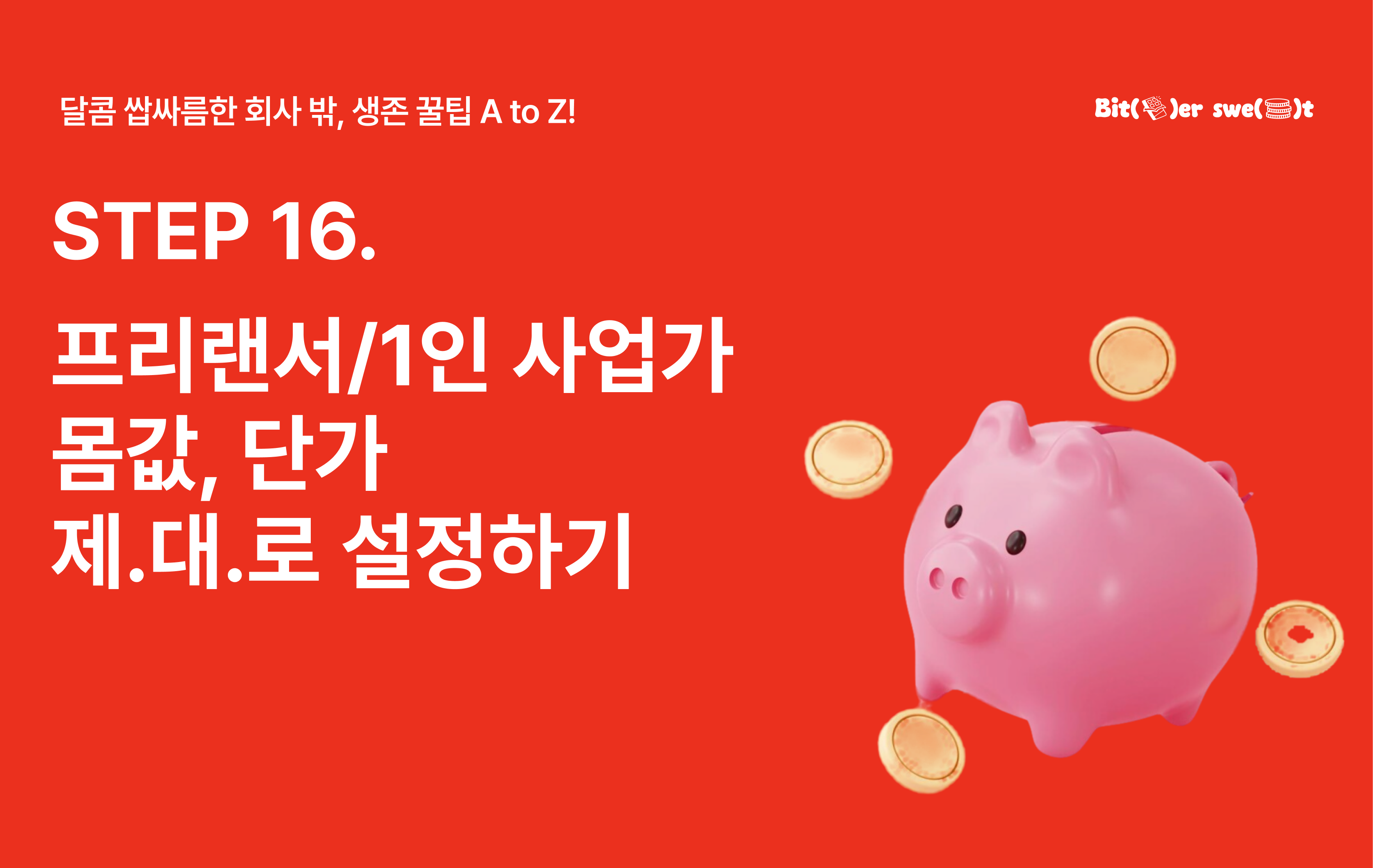 STEP 16. “이러려고 퇴사했나?” 싶지 않으려면? 프리랜서/1인사업가의 몸값, 단가 제대로 설정하기의 썸네일 이미지
