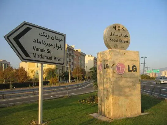 테헤란의 서울로 전경입니다.