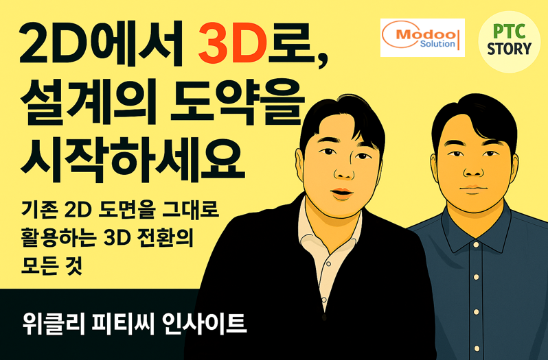 2D에서 3D로, 설계의 도약을 시작하세요의 썸네일 이미지