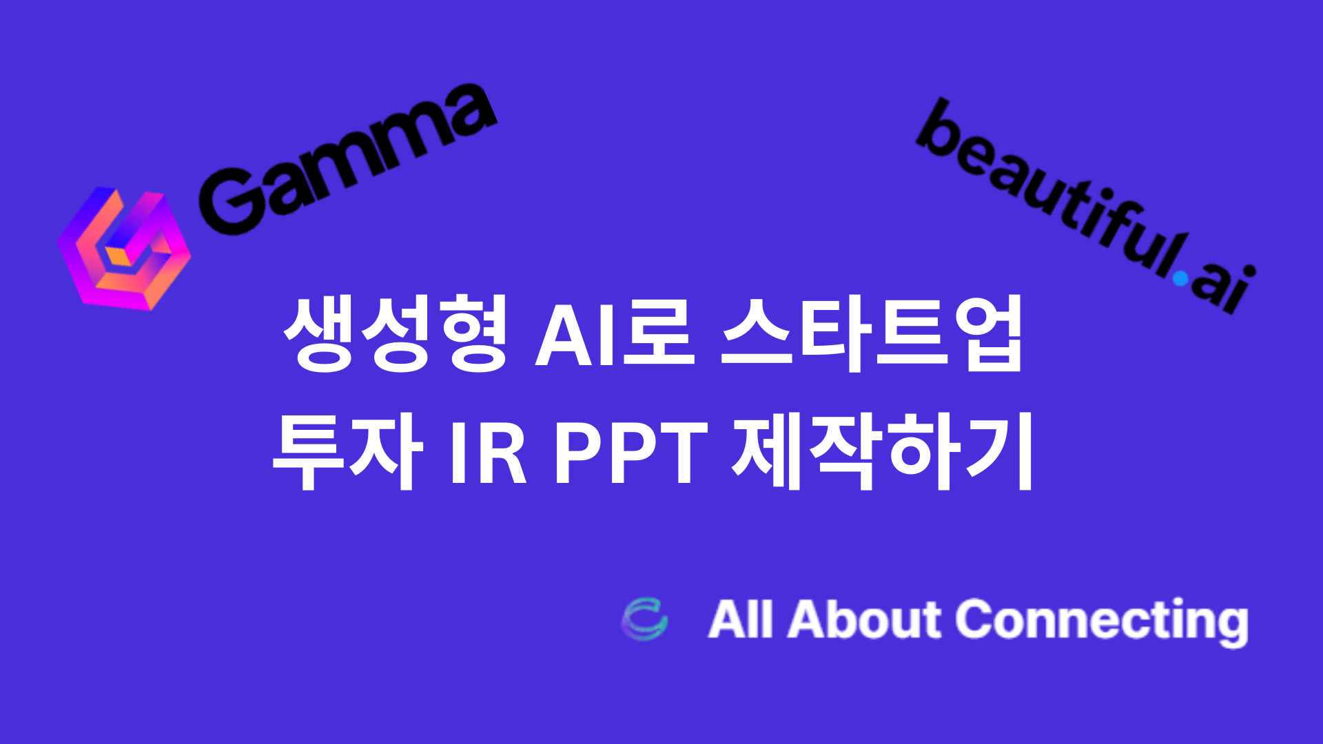 감마와 AI PPT 생성 프로그램 비교하기