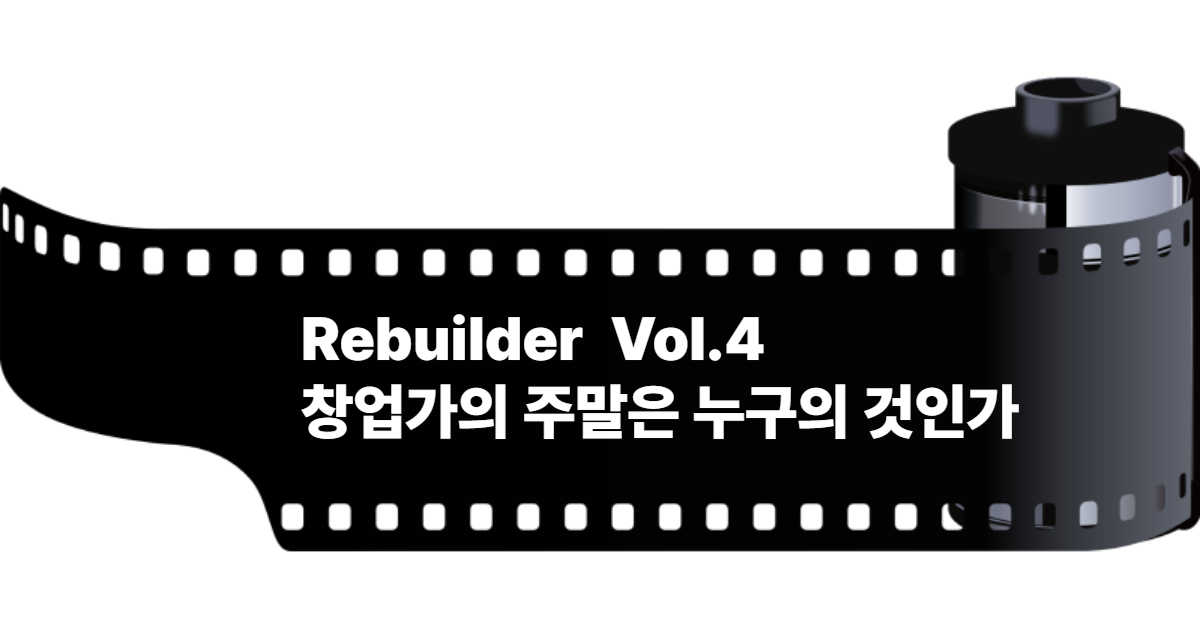 Rebuilder Vol.4. 창업가의 주말은 누구의 것인가의 썸네일 이미지