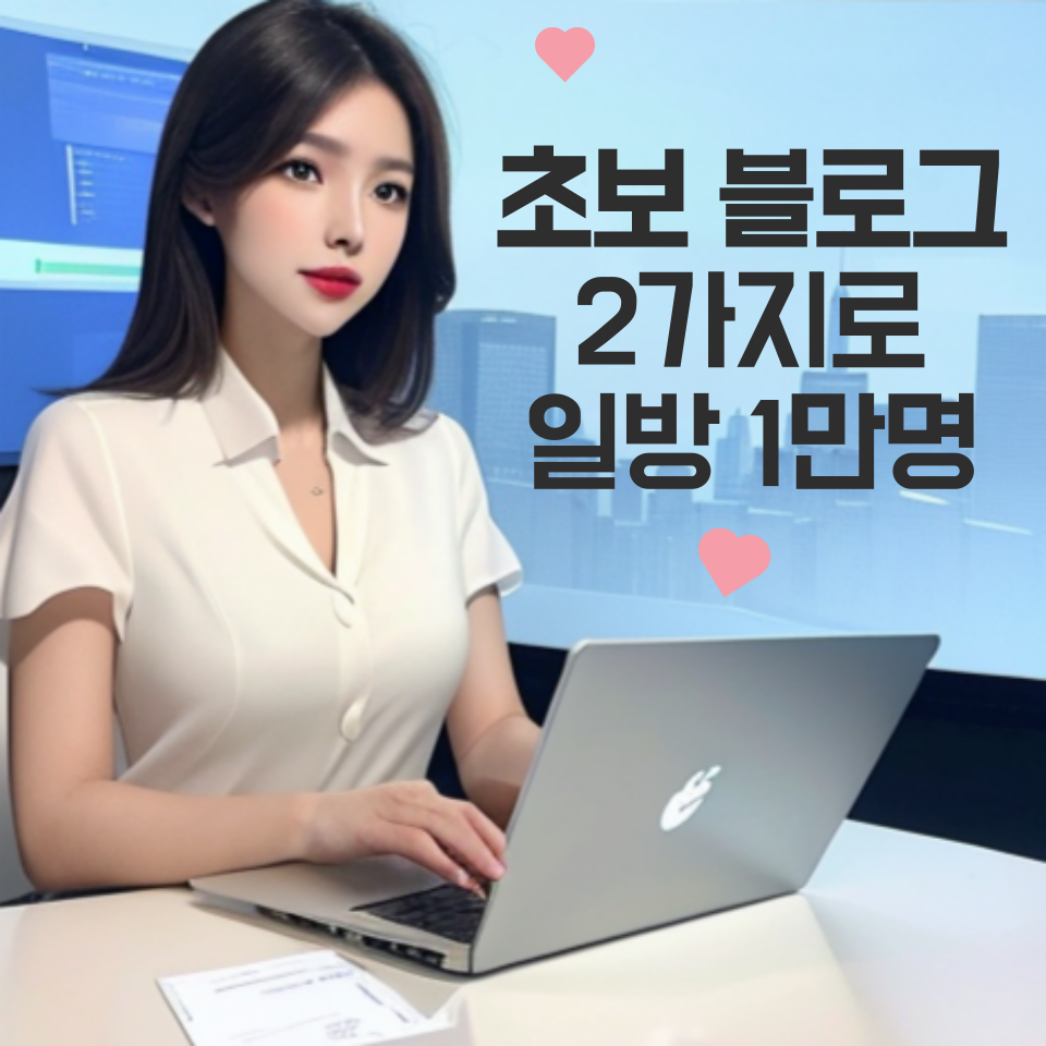 지수 낮은 초보 블로그 최적블 이기는 살아남는 방법의 썸네일 이미지