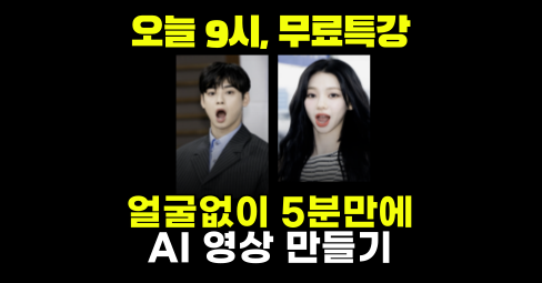 [🚨오늘 단 하루!] 얼굴 없이 SNS 키우는 찐 전략 공개‼️의 썸네일 이미지
