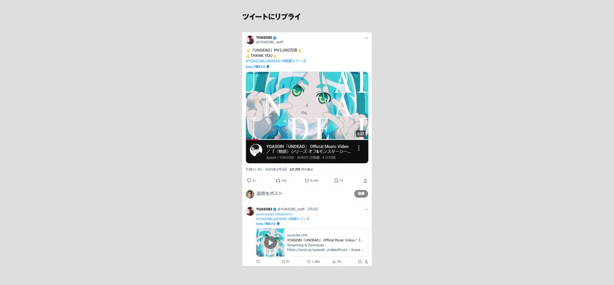 (위: 이미지만 있는 부모 트윗 https://twitter.com/YOASOBI_staff/status/1886244566900310318) (아래: 부모 트윗에 댓글을 달아 유튜 URL을 트윗 https://x.com/YOASOBI_staff/status/1886244784425385984)