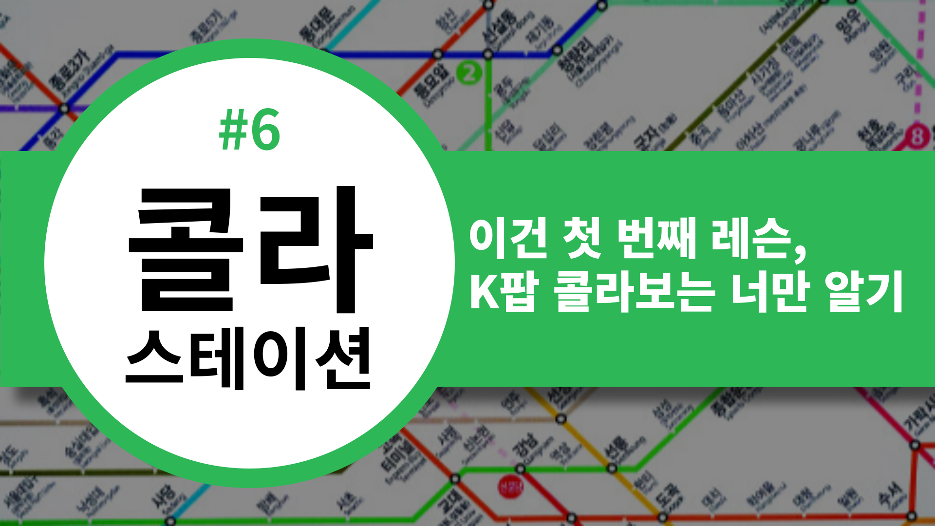📡 [콜라스테이션] 이건 첫 번째 레슨, K팝 콜라보는 너만 알기🌟의 썸네일 이미지