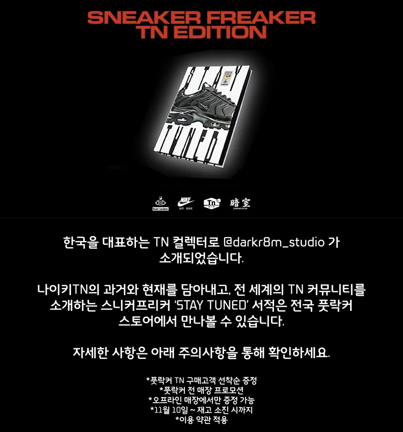 풋락커, 스니커 프리커 Stay Tuned 서적