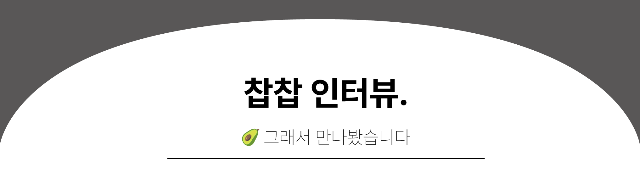 업계 안에서는 포스트-더현대서울 시대를 어떻게 보고있나요?