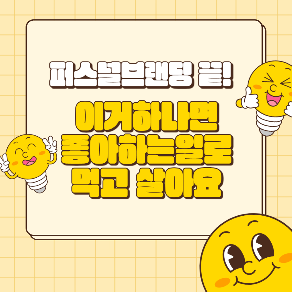 SNS로 월 1000이상 버는 퍼스널브랜딩 제대로 하는 방법의 썸네일 이미지