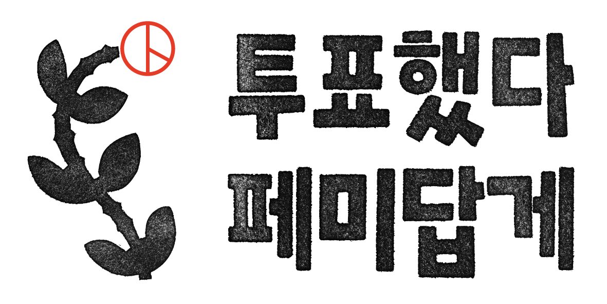 봄알람 Baume à l'âme X에 올라온 투표인증용지 Ⓒ X