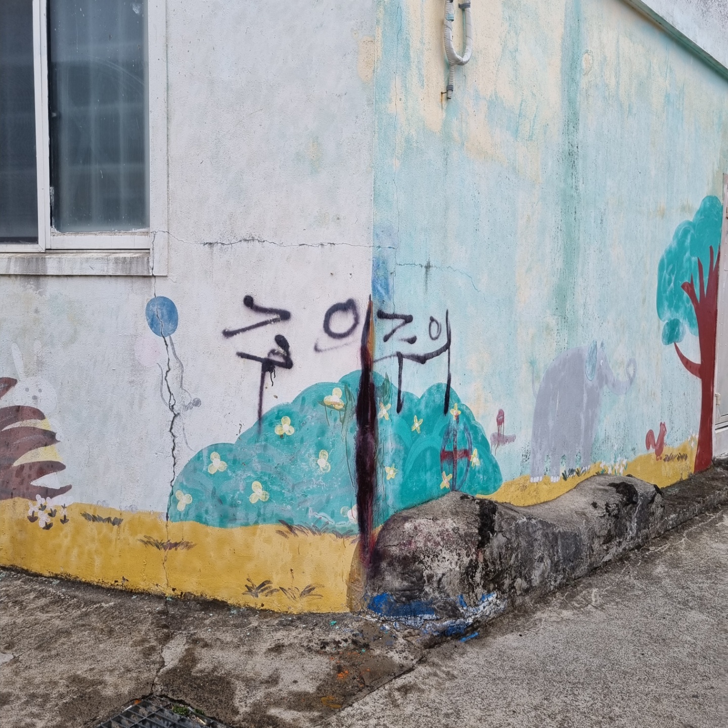 산뜻한 벽화에 그렇지 못한 '주의'