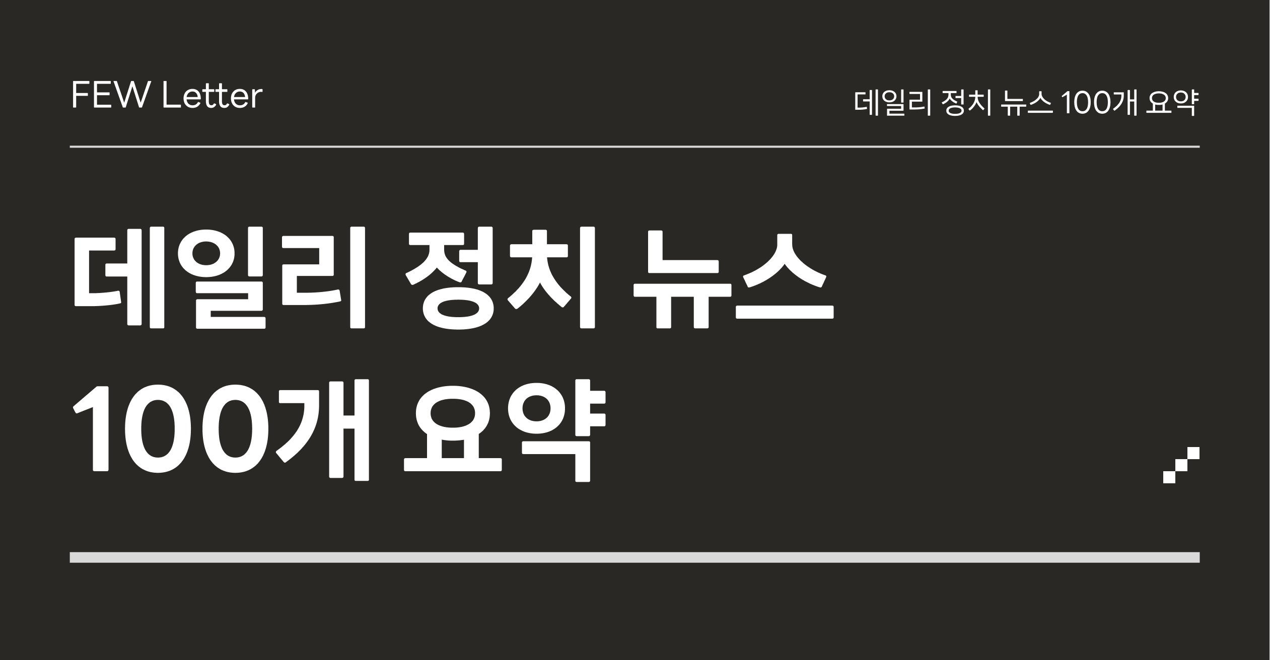 11월 6일 정치 뉴스 100개 요약의 썸네일 이미지