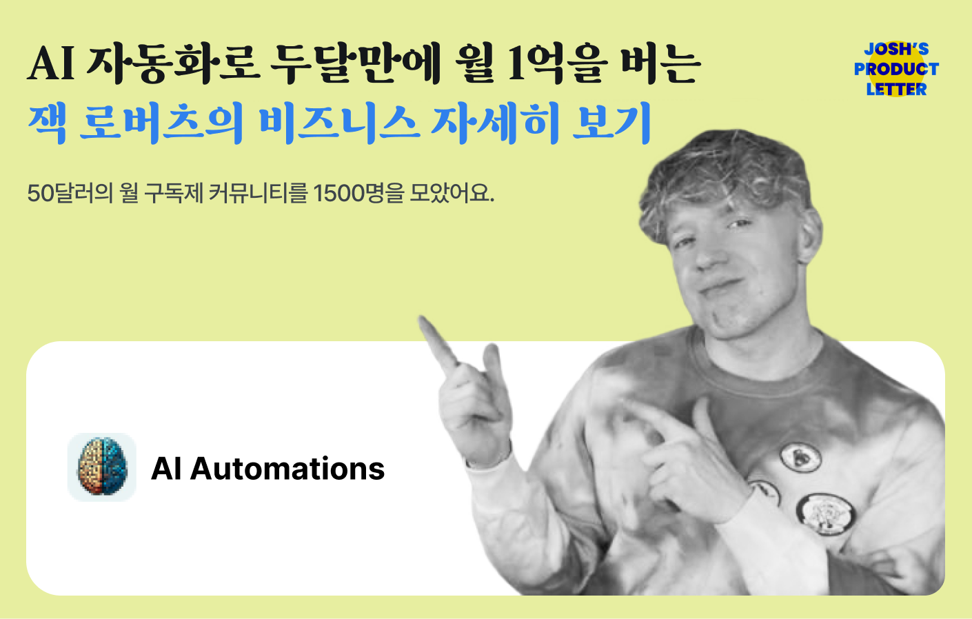 AI 자동화로 두달만에 월 1억을 버는 잭 로버츠의 비즈니스 자세히 보기의 썸네일 이미지
