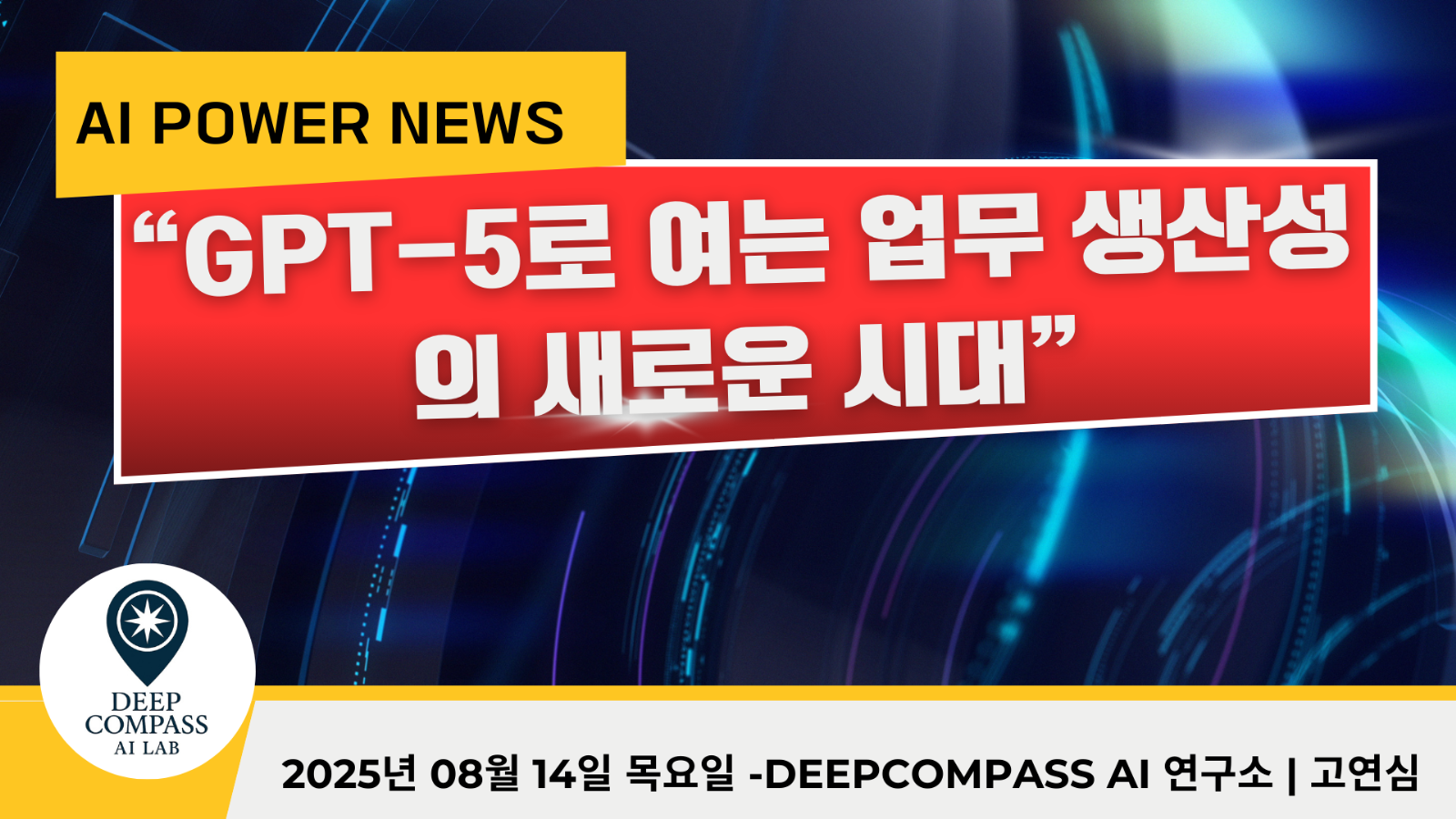 “GPT-5로 일하는 속도와 퀄리티, 모두 잡다!”의 썸네일 이미지