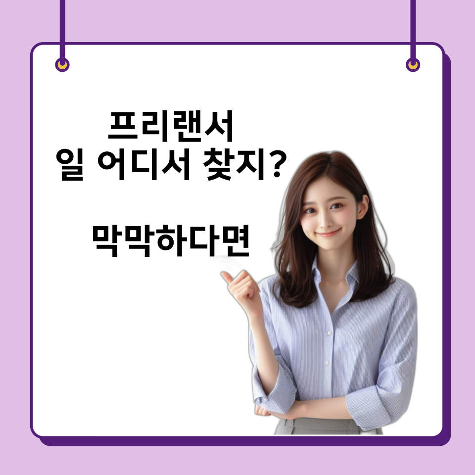 프리랜서 일 어디서 찾지? 막막하다면 의 썸네일 이미지