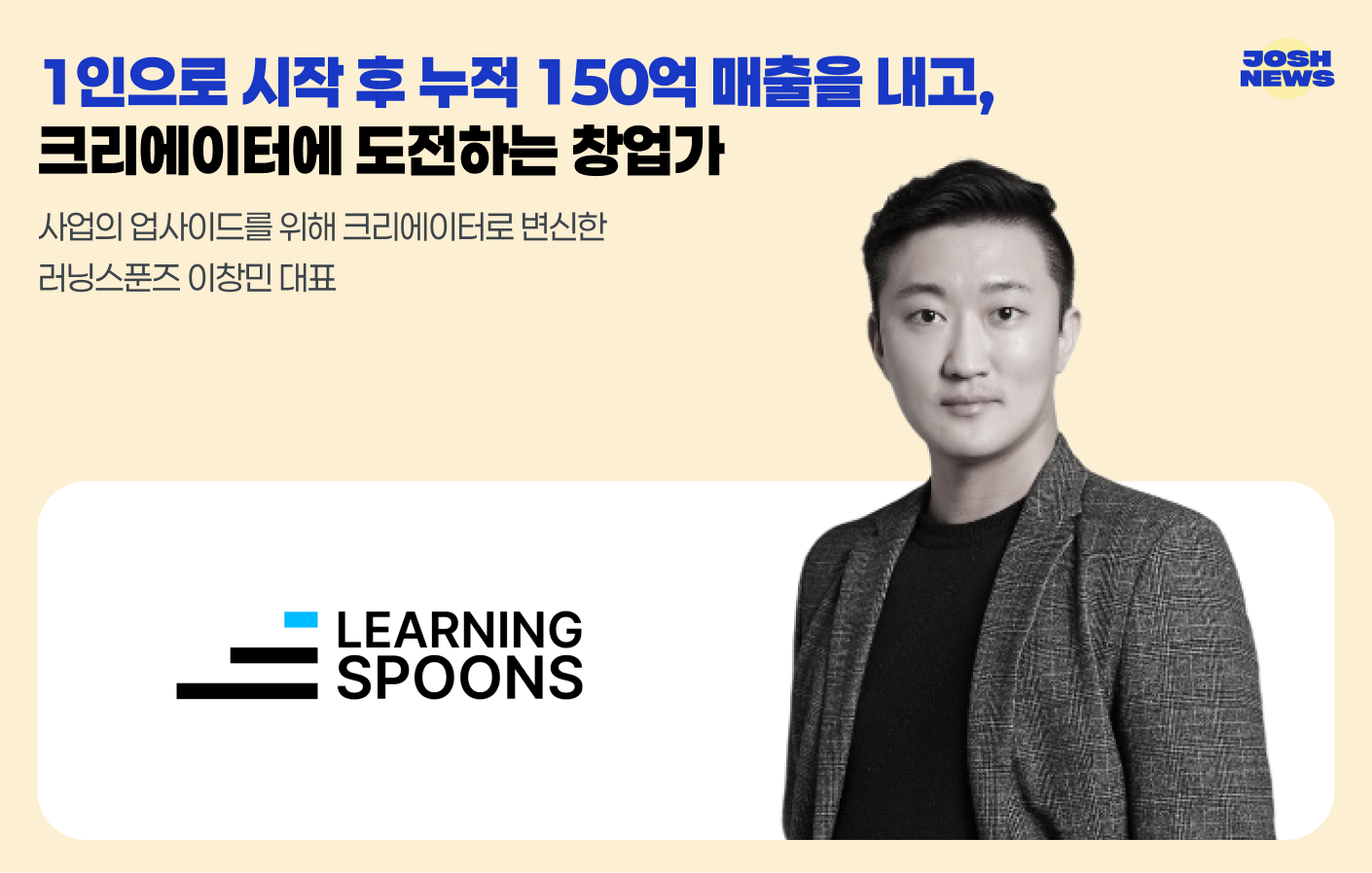 1인으로 시작 후 누적 150억 매출을 내고, 크리에이터에 도전하는 창업가의 썸네일 이미지