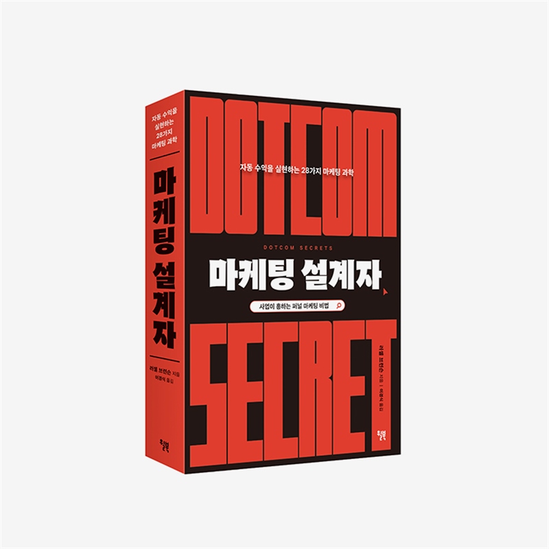 마케팅 설계자 저자 - 러셀 브런슨