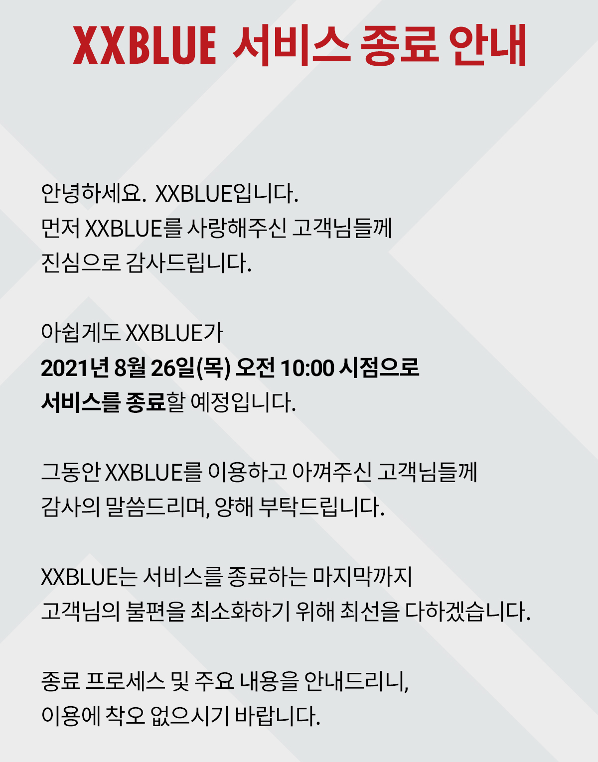 XXBLUE 서비스 종료