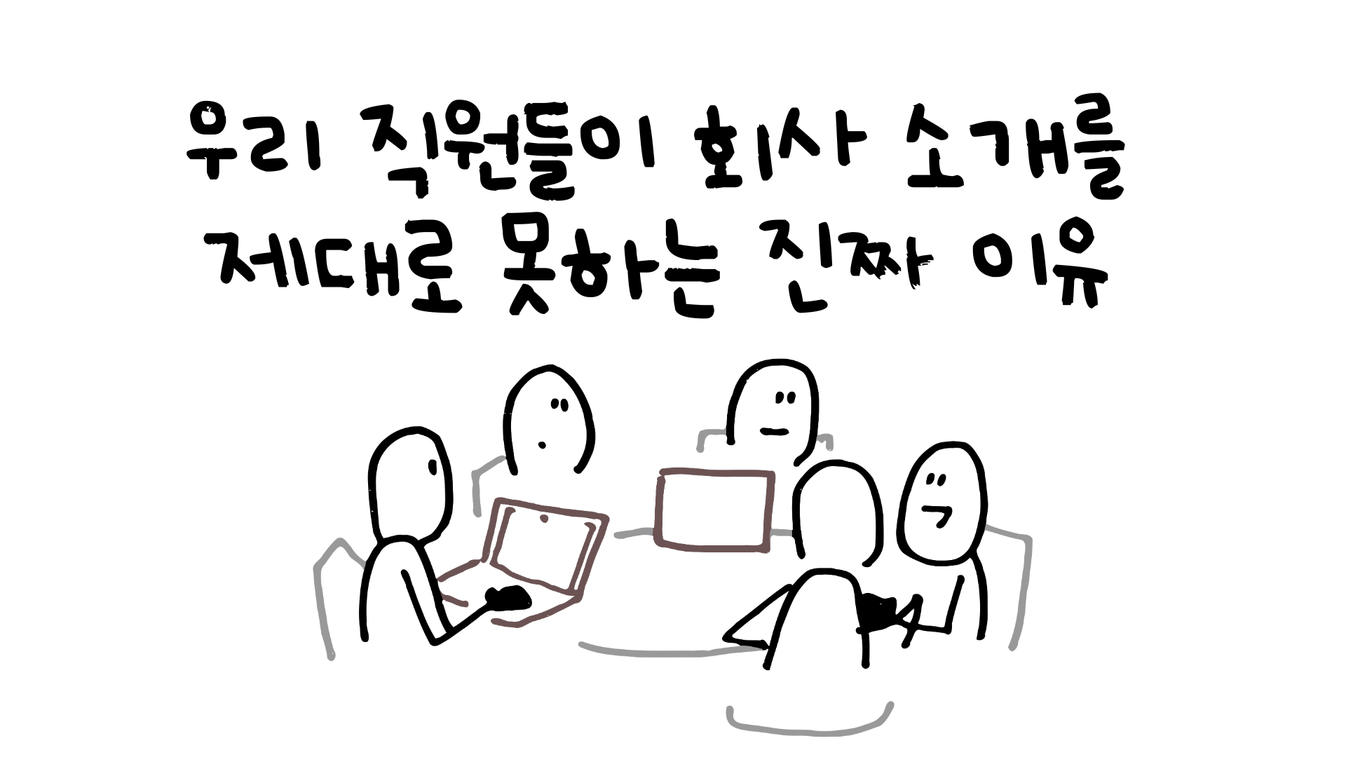 제14교시 우리 직원들이 회사 소개를 제대로 못하는 진짜 이유 의 썸네일 이미지