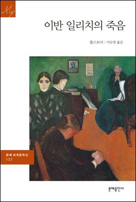 이반 일리치의 죽음의 썸네일 이미지
