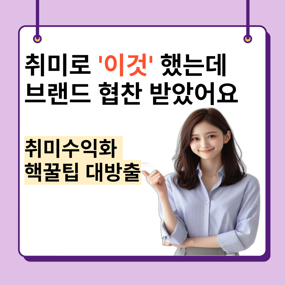 취미로 1주만에 돈벌기 어떻게?의 썸네일 이미지