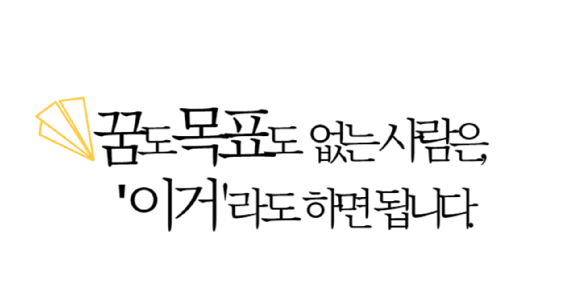 꿈도 목표도 없는 사람은, 이거라도 하면 됩니다.의 썸네일 이미지