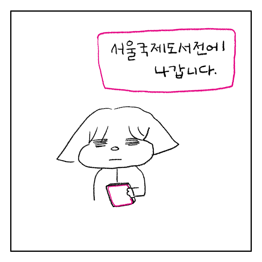 만화: 아마도 처음이자 마지막 도서전의 썸네일 이미지