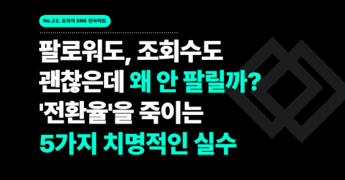팔로워도, 조회수도 괜찮은데 왜 안 팔릴까? '전환율'을 죽이는 5가지 치명적인 실수의 썸네일 이미지