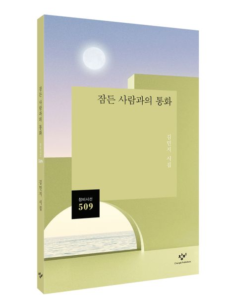 김민지 시집 『잠든 사람과의 통화』 