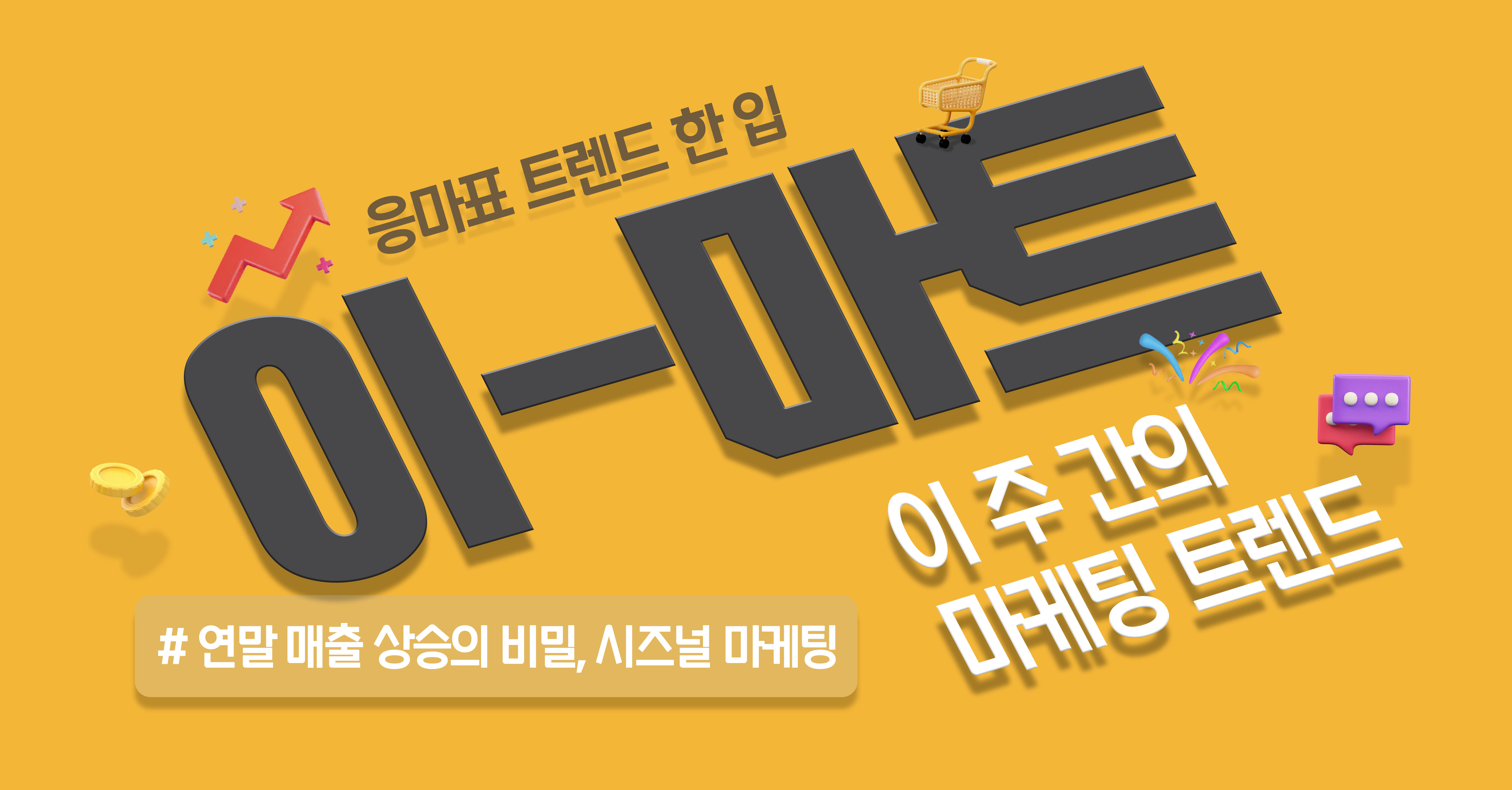 📡 [이-마트] 연말 매출 상승의 비밀, 시즈널 마케팅의 썸네일 이미지