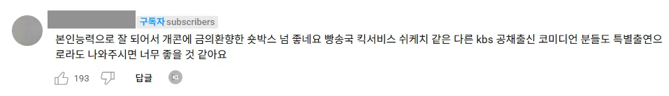 이미지 = 유튜브 댓글 캡처 (https://www.youtube.com/@KBS_Gagconcert/videos)