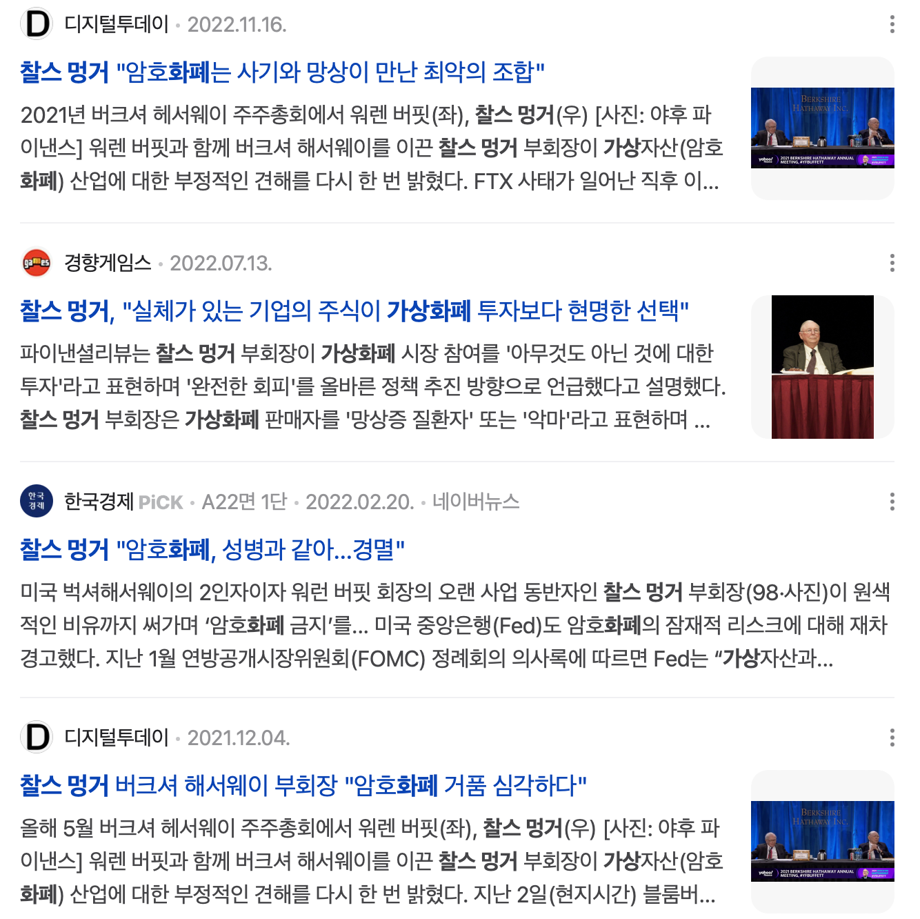 찰스멍거의 가상화폐에 대한 언급 [출처:네이버 기사]