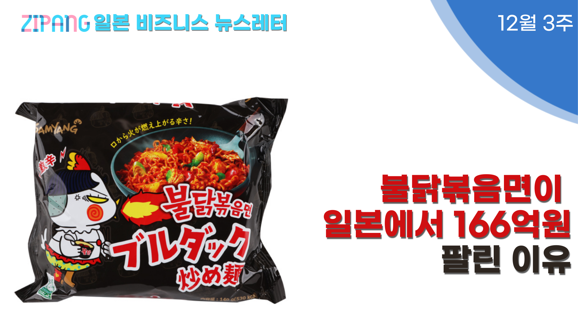 불닭볶음면이 일본에서 166억원 어치 팔린 이유의 썸네일 이미지