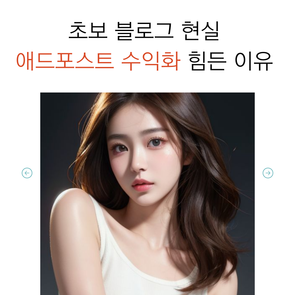 블로그 애드포스트 수입 얻기 힘든 이유의 썸네일 이미지