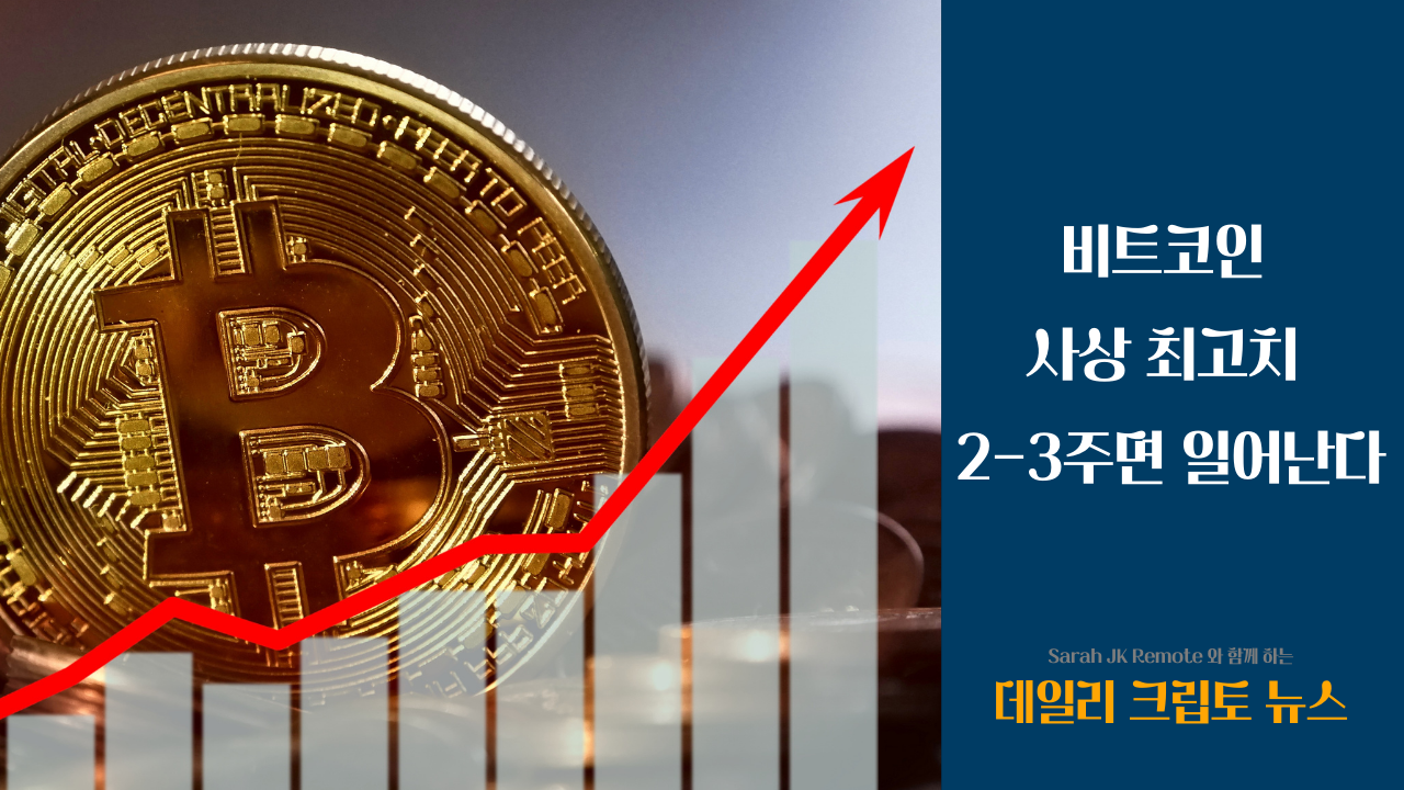 비트코인 사상 최고치 몇 주면 일어난다의 썸네일 이미지