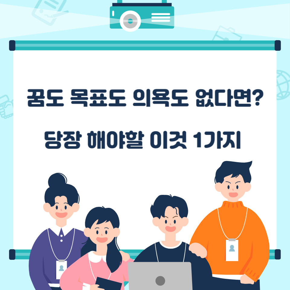 꿈도 목표도 의욕도 없어서 불안한 당신이 당장 해야 할 일 1가지 의 썸네일 이미지