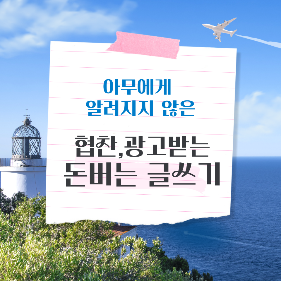 협찬, 광고 받는 돈 버는 글쓰기 의 썸네일 이미지