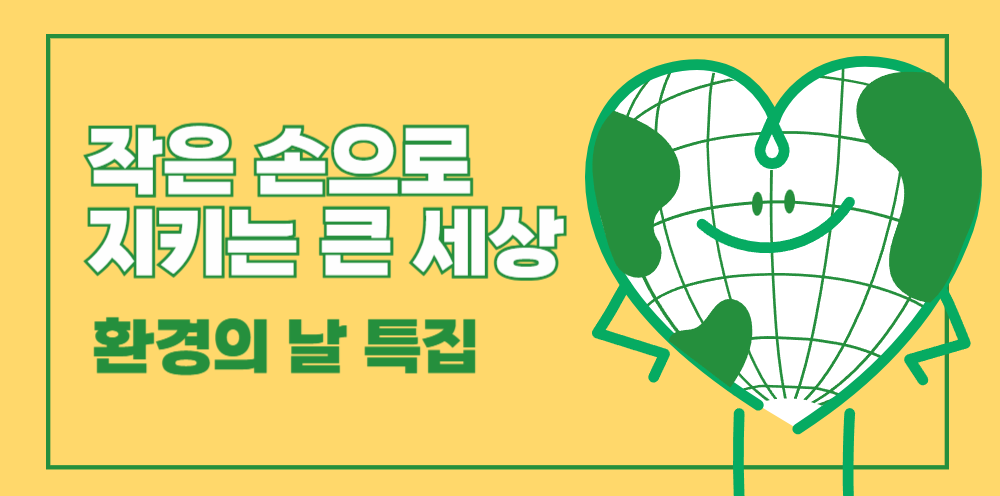#19 - "엄마, 지구가 아파하고 있어?" - 우리 아이와 함께 지키는 지구의 썸네일 이미지