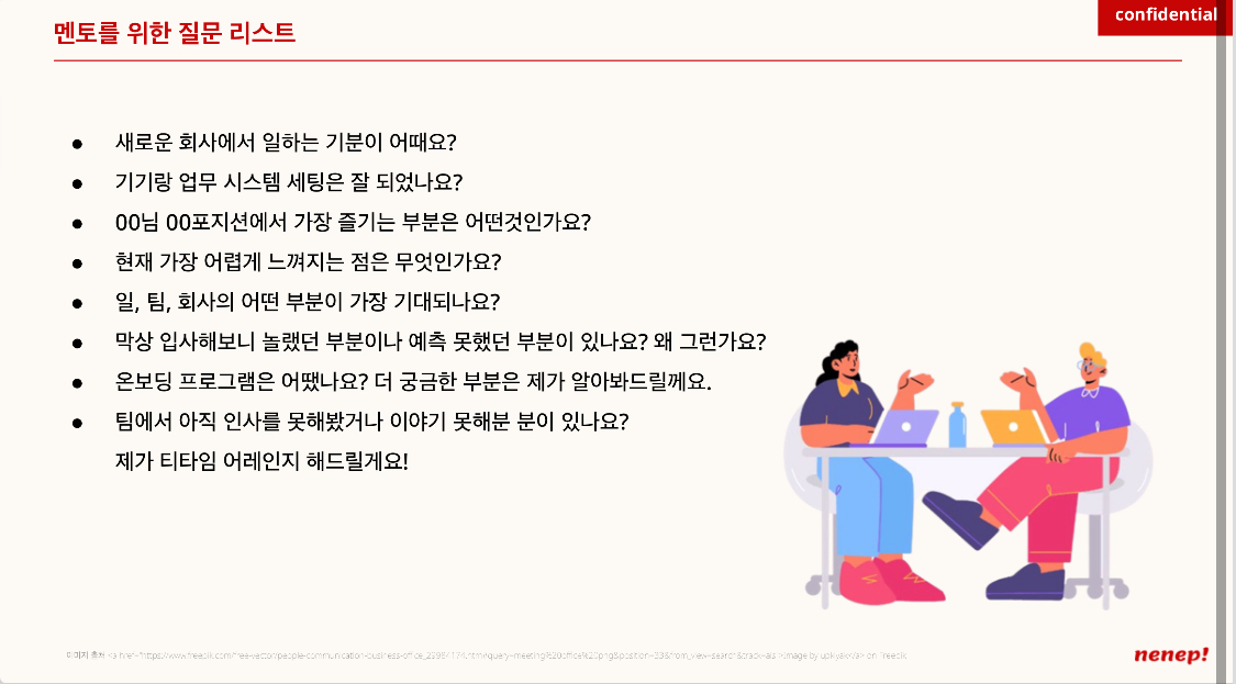 신규입사자 온보딩 키트(멘토링 가이드) 일부