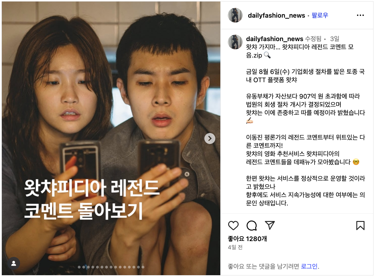 SNS 상에서 회자되고 있는 왓챠피디아 내 '코멘트' 기능*이미지 출처: 데페뉴 인스타그램