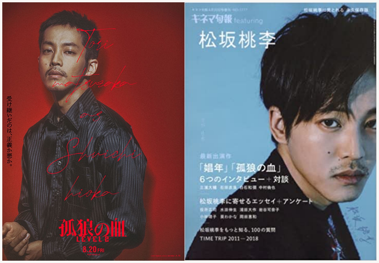 영화 '고독한 늑대의 피' 레벨 2의 캐릭터 포스터와 영화 잡지 '키네마 쥰포'의 표지로 등장한 마츠자카 토오리. 