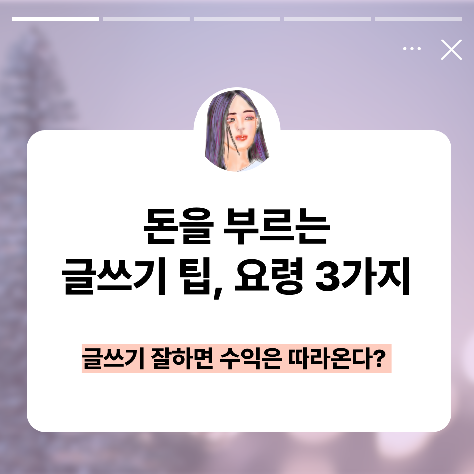 SNS수익화 글쓰기 잘하고 싶다면의 썸네일 이미지