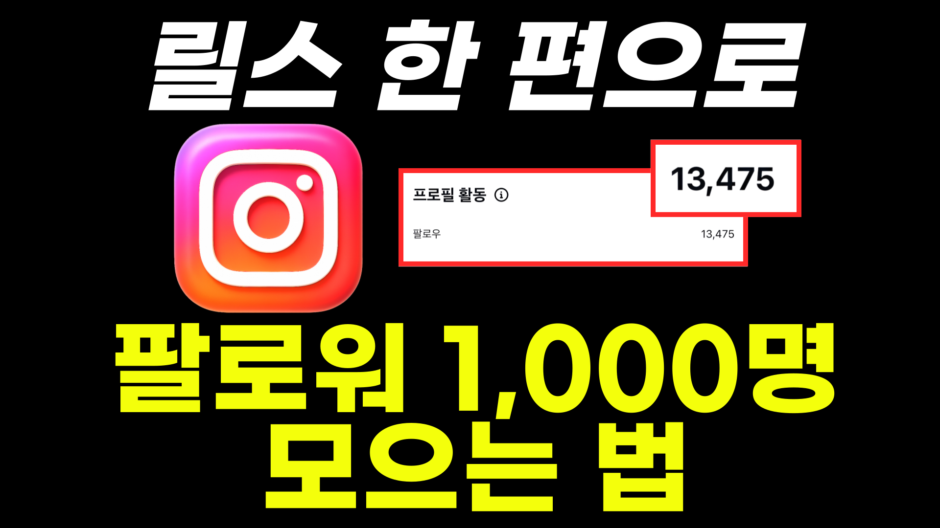 릴스 1개로 팔로워 1,000명 달성한 방법 공개‼️의 썸네일 이미지